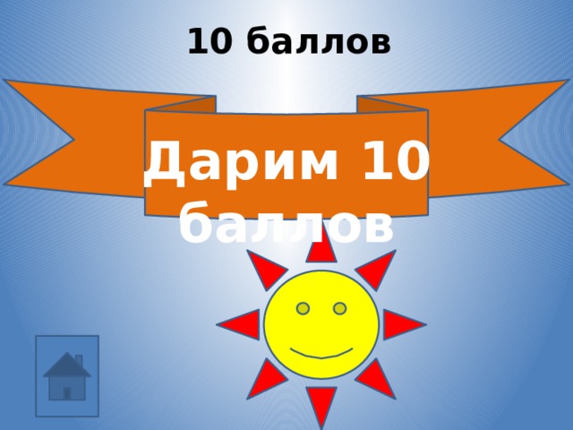 10 баллов Дарим 10 баллов 