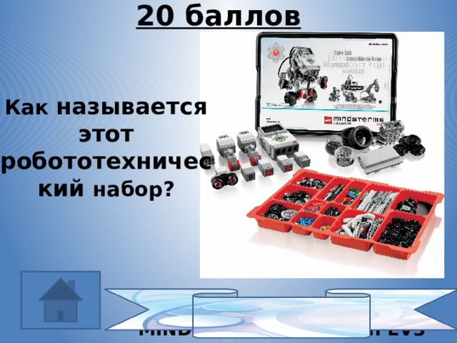 20 баллов Как называется этот робототехнический набор? Базовый набор LEGO MINDSTORMS Education EV3 