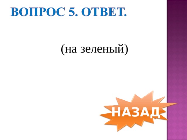 (на зеленый) НАЗАД 