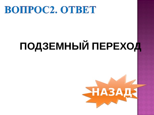 ПОДЗЕМНЫЙ ПЕРЕХОД НАЗАД 