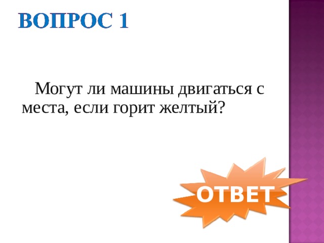  Могут ли машины двигаться с места, если горит желтый? ОТВЕТ 