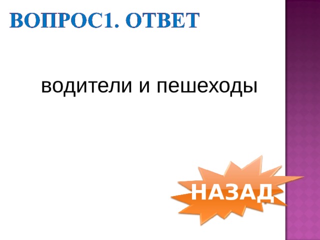 водители и пешеходы НАЗАД 