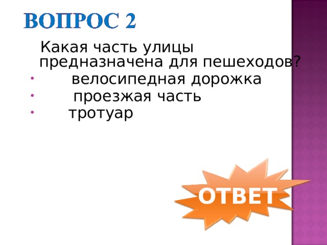  Какая часть улицы предназначена для пешеходов?        велосипедная дорожка  проезжая часть  тротуар      ОТВЕТ 
