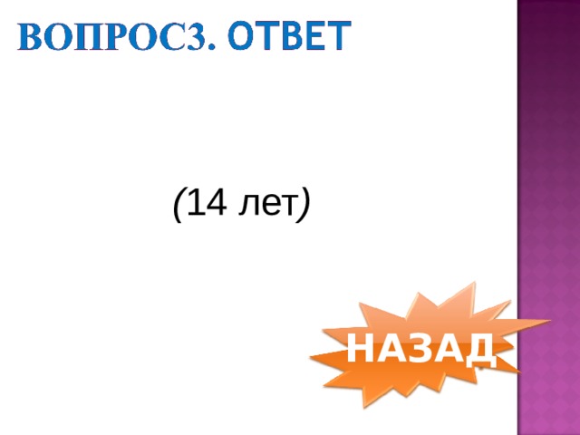 ( 14 лет )       НАЗАД 