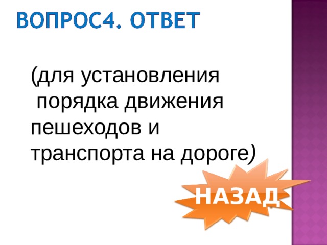(для установления  порядка движения пешеходов и транспорта на дороге )     НАЗАД 