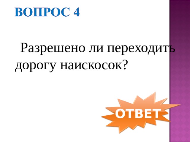  Разрешено ли переходить дорогу наискосок? ОТВЕТ 