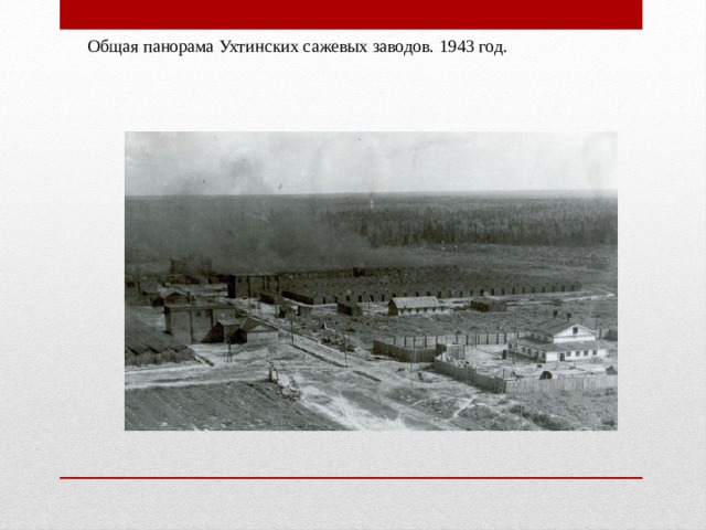 Общая панорама Ухтинских сажевых заводов. 1943 год.  