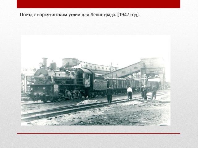 Поезд с воркутинским углем для Ленинграда. [1942 год].  