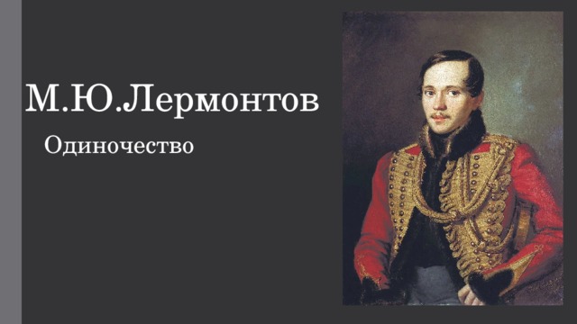 М.Ю.Лермонтов Одиночество 