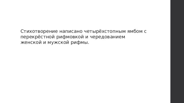 Стихотворение написано четырёхстопным ямбом с перекрёстной рифмовкой и чередованием женской и мужской рифмы.    