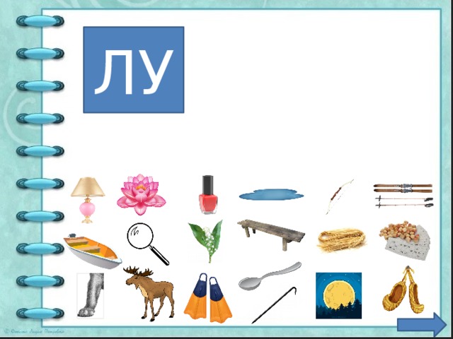 Картинки на слог ла в начале слова