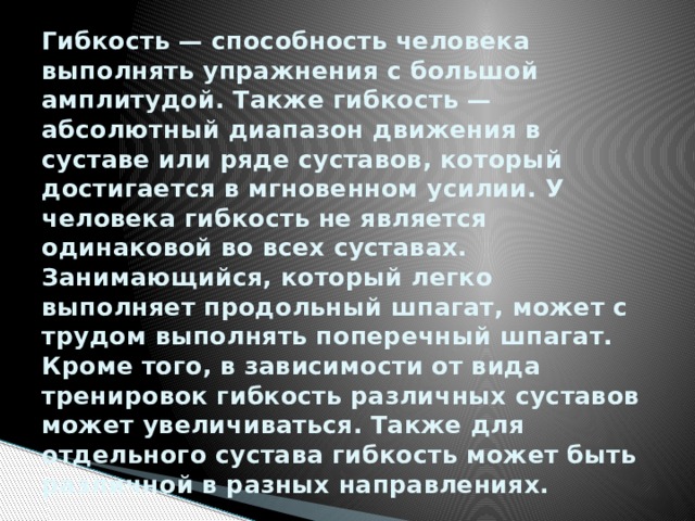 Способность человека выполнять с большой амплитудой