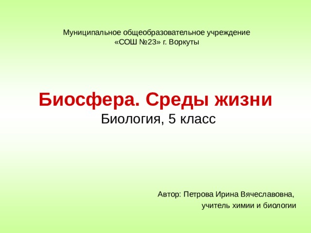 Презентация биология 9 класс биосфера среды жизни биология 9 класс