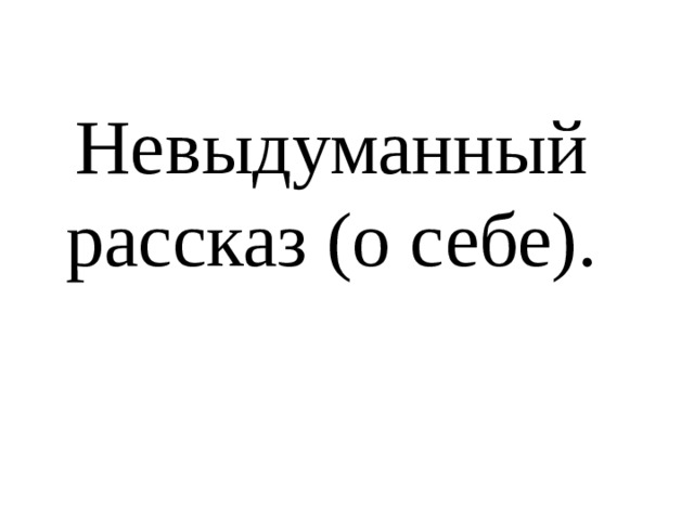 Невыдуманный рассказ о себе 5 класс сочинение