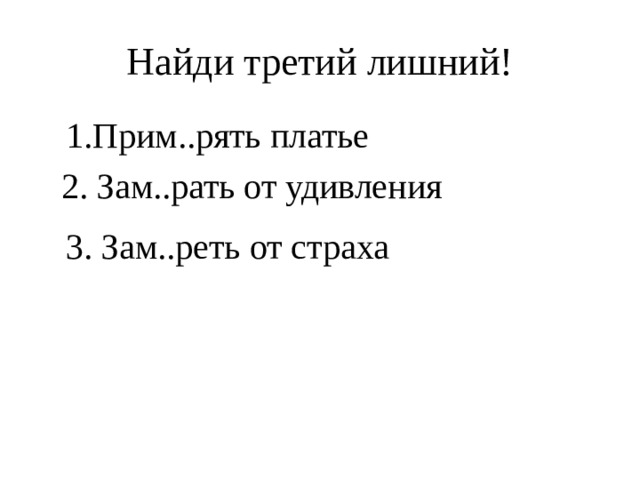 Зам рать зам реть