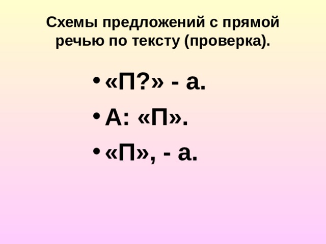 Схемы предложений с прямой речью по тексту (проверка). «П?» - а. А: «П». «П», - а. 