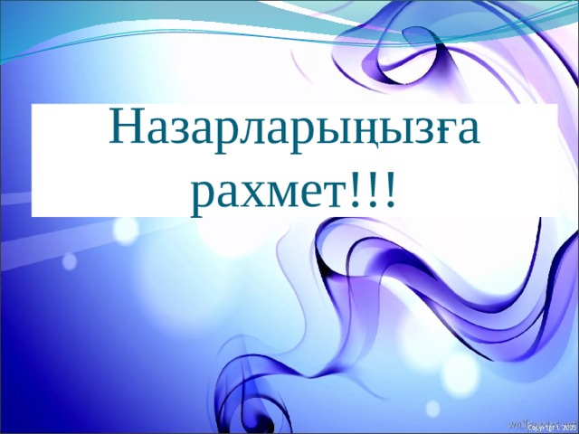Назарларыңызға рахмет!!! 