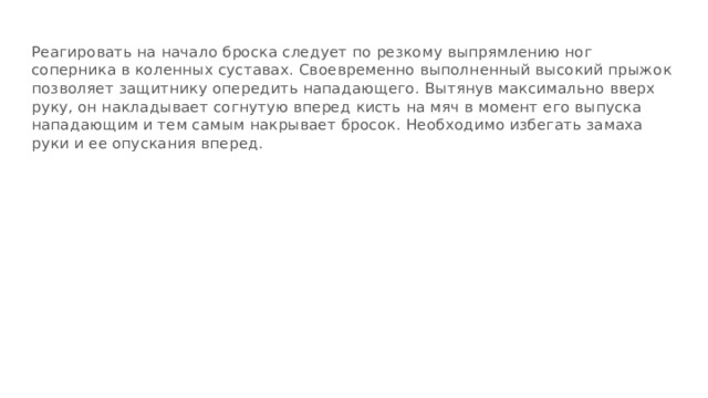 выпрыгивать вверх защитник должен только тогда когда убедился что. Смотреть фото выпрыгивать вверх защитник должен только тогда когда убедился что. Смотреть картинку выпрыгивать вверх защитник должен только тогда когда убедился что. Картинка про выпрыгивать вверх защитник должен только тогда когда убедился что. Фото выпрыгивать вверх защитник должен только тогда когда убедился что