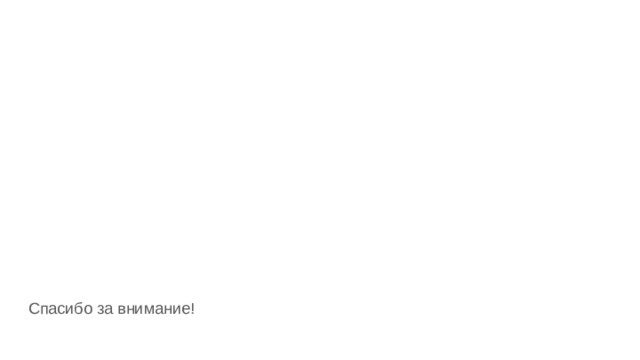 Спасибо за внимание! 