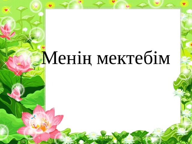 Менің мектебім 