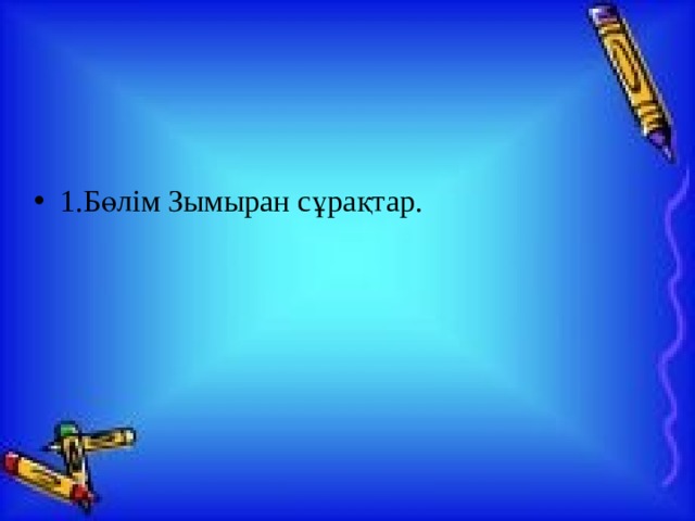 1.Бөлім Зымыран сұрақтар. 