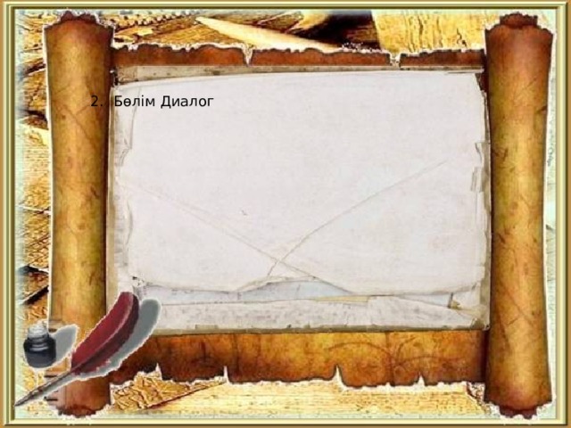 2. Бөлім Диалог 