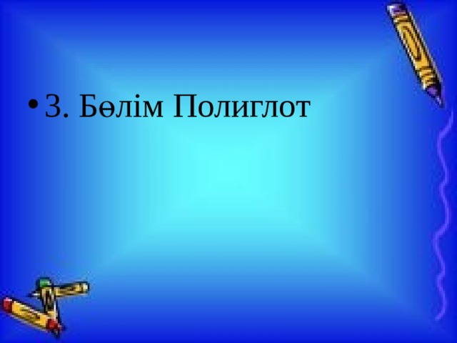 3. Бөлім Полиглот 