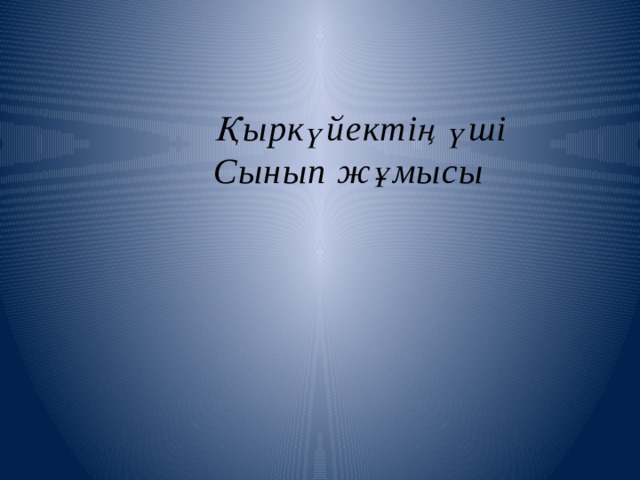  Қыркүйектің үші  Сынып жұмысы 