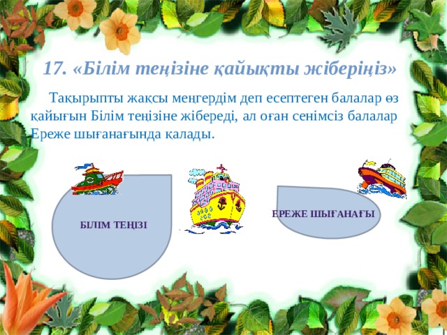 17. «Білім теңізіне қайықты жіберіңіз»    Тақырыпты жақсы меңгердім деп есептеген балалар өз қайығын Білім теңізіне жібереді, ал оған сенімсіз балалар Ереже шығанағында қалады. Ереже шығанағы Білім теңізі 