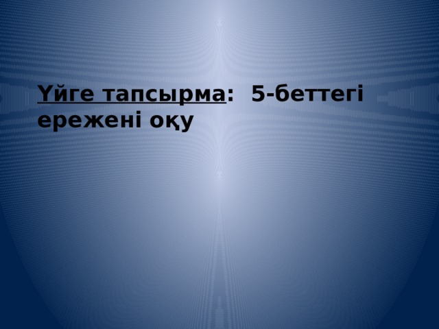 Үйге тапсырма : 5-беттегі ережені оқу 