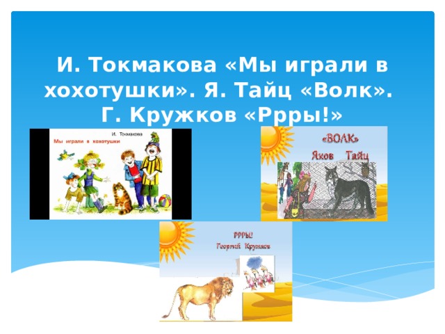 Кружков ррры 1 класс презентация