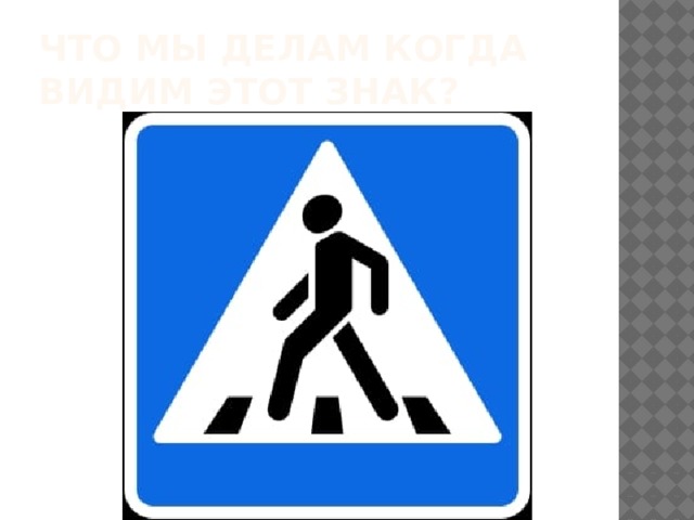 Что мы делам когда видим этот знак? 