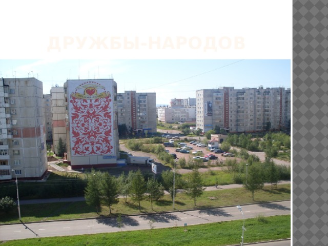 Дружбы-Народов 