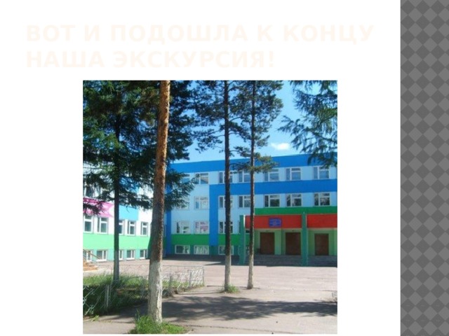 Вот и подошла к концу наша экскурсия! 