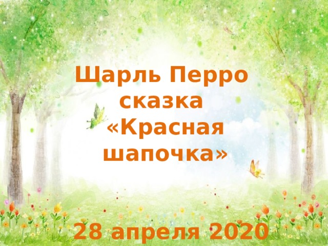 Красная шапочка 2 класс литературное чтение презентация. План про красную шапочку 2 класс литературное чтение. Красная шапочка 2 класс литературное чтение. Синквейн красная шапочка 2 класс литературное.