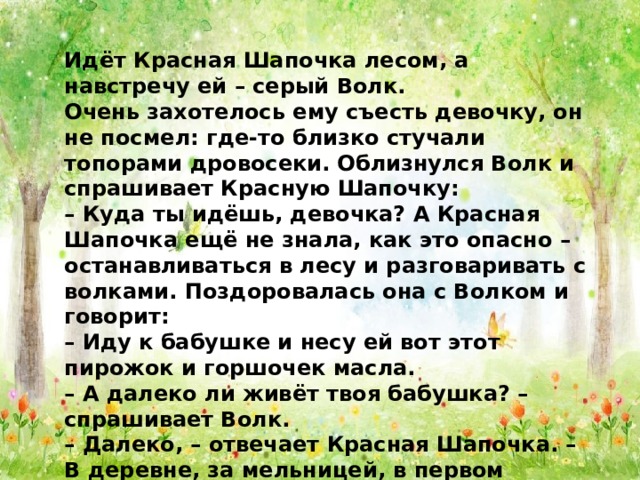 Литературное чтение 2 класс составить план к сказке красная шапочка