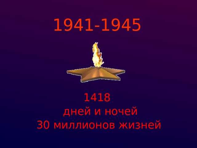 1941-1945 1418  дней и ночей 30 миллионов жизней 