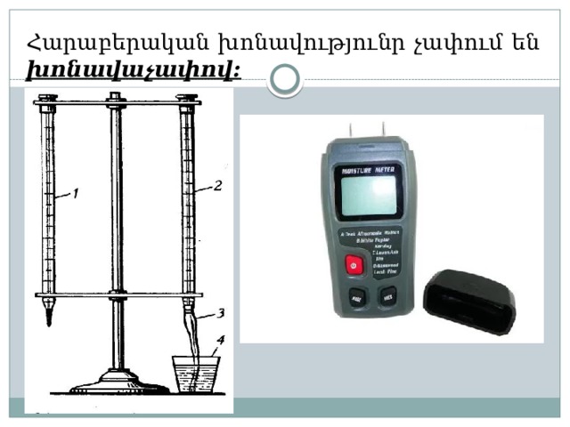 Հարաբերական խոնավությունր չափում են խոնավաչափով: 