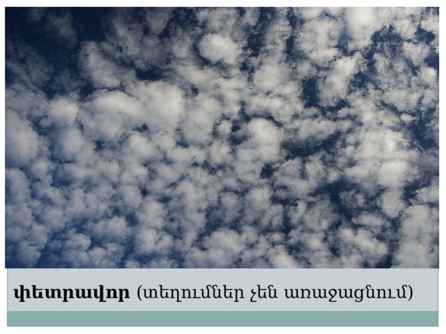 փետրավոր (տեղումներ չեն առաջացնում) 