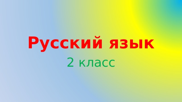 Русский язык 2 класс 