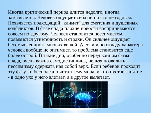 Иногда критический период длится недолго, иногда затягивается. Человек ощущает себя ни на что не годным. Появляется подходящий 