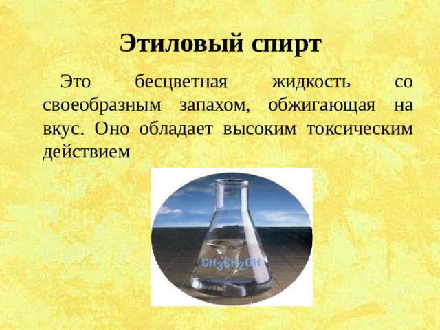 Бесцветная жидкость с характерным резким запахом. Сивушные масла. Бесцветная жидкость. Сивушный спирт. Этиловый спирт запах сивушных масел.