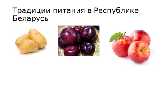 Традиции питания в Республике Беларусь 