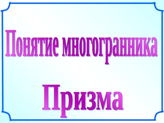 Л.С. Атанасян. Геометрия 10-11. 11 