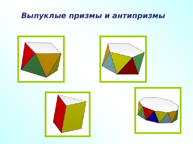 Выпуклые призмы и антипризмы  