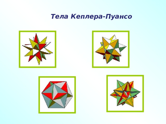 Тела Кеплера-Пуансо 