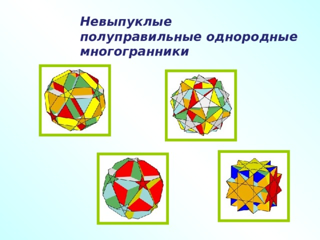 Невыпуклые полуправильные однородные многогранники  