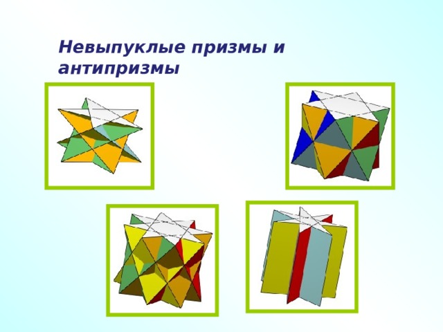 Невыпуклые призмы и антипризмы  