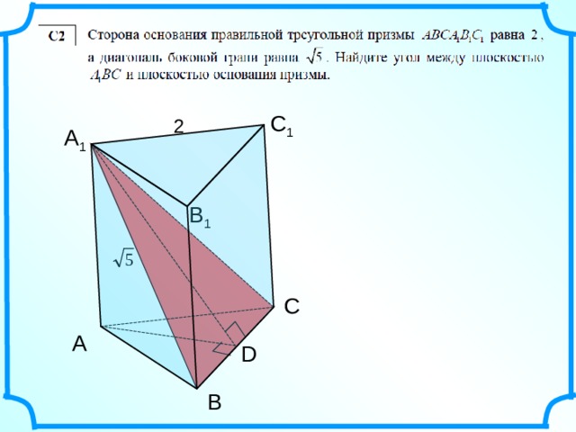 С 1 2 А 1 В 1 С А D В 
