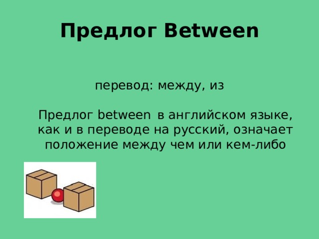 Перевод предлогов